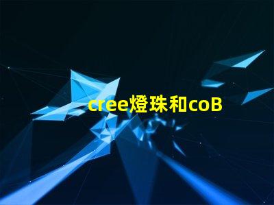 cree燈珠和coB燈珠哪個好點 美甲燈uvled與led的區別